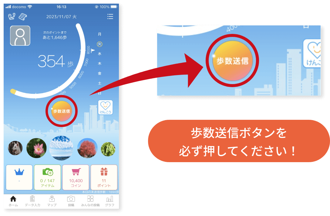 歩数送信ボタンを必ず押してください!