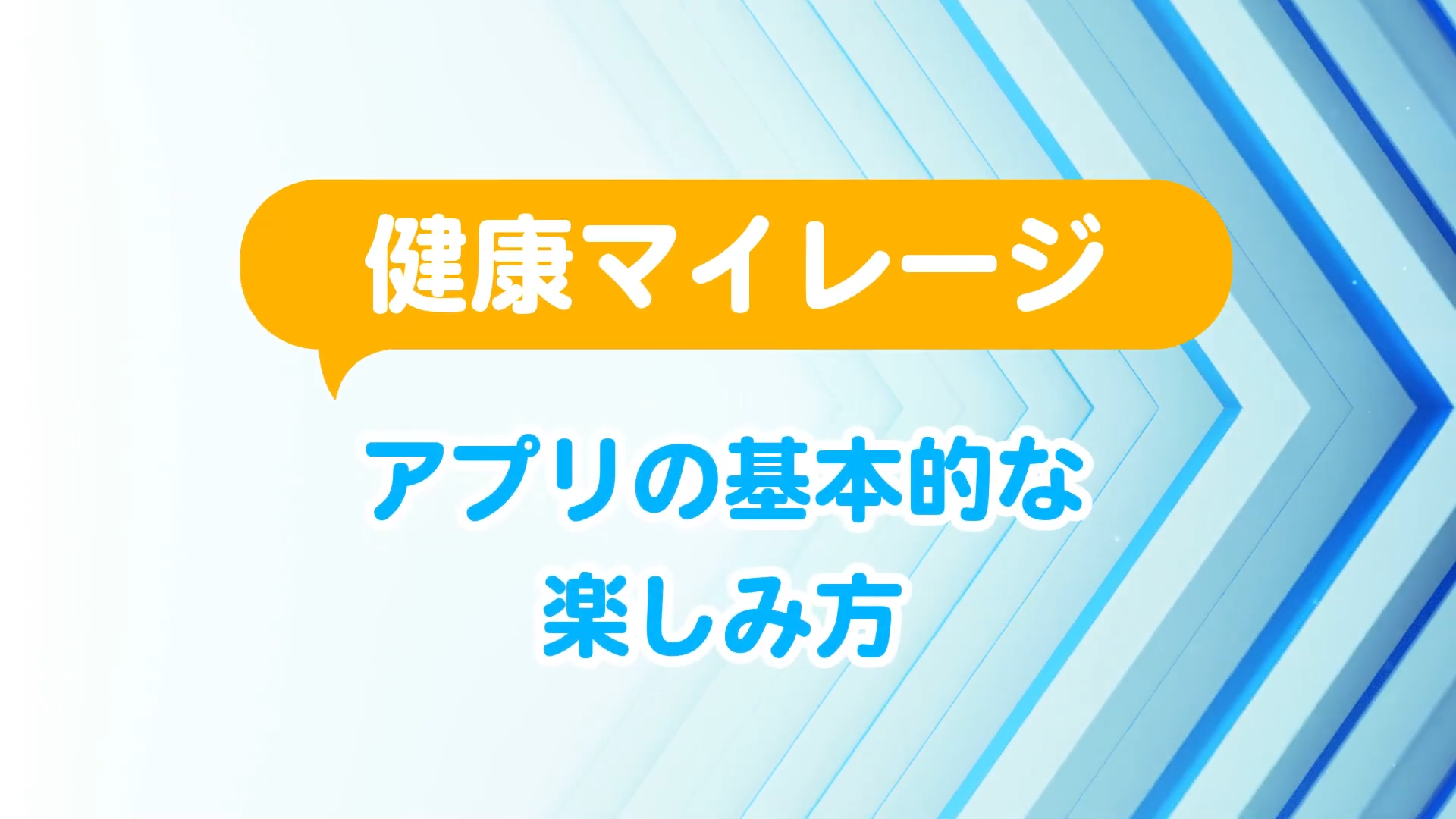 健康マイレージスマートフォンアプリの基本的な使い方