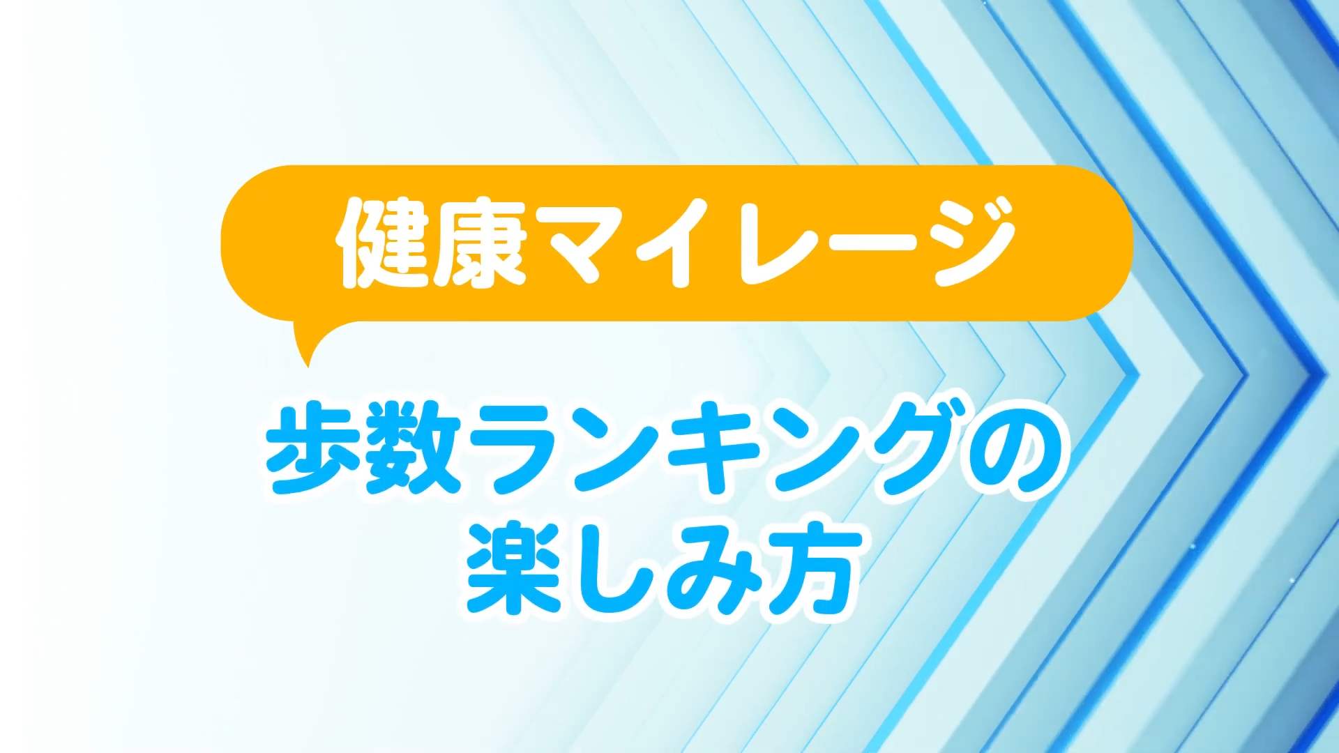 健康マイレージ歩数ランキングの楽しみ方