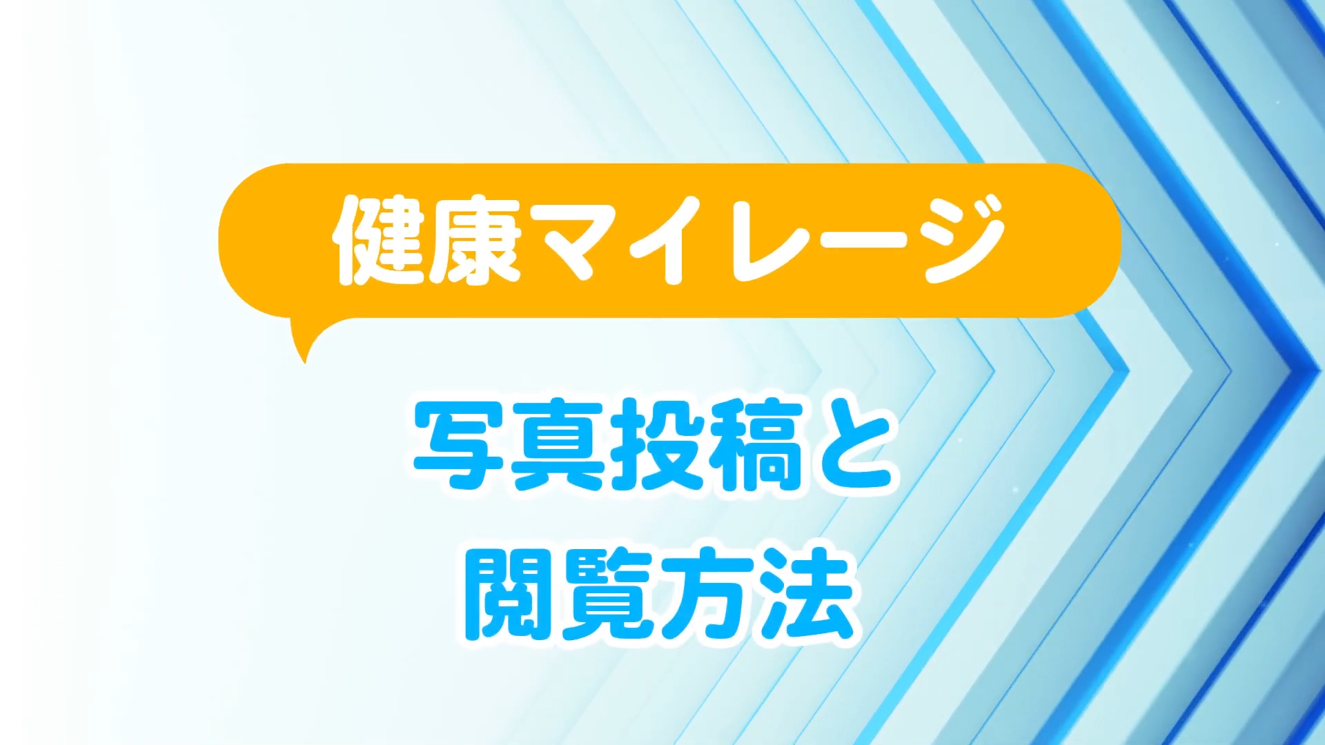 健康マイレージ写真の投稿と閲覧方法