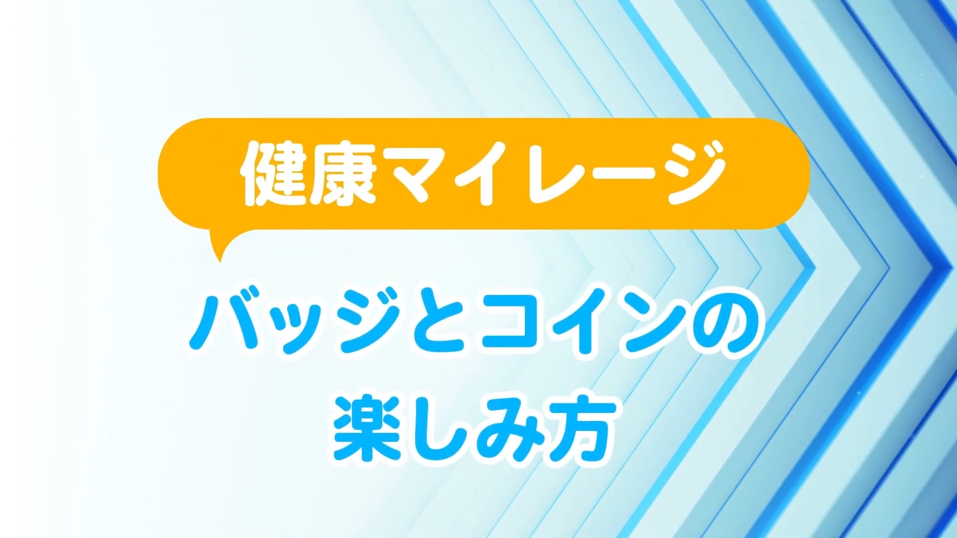 健康マイレージバッジとコインの楽しみ方