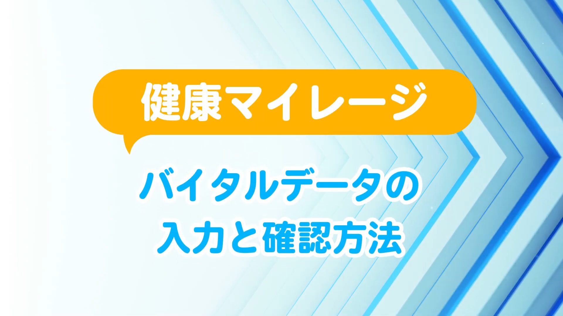 健康マイレージバイタルデータ入力と確認方法