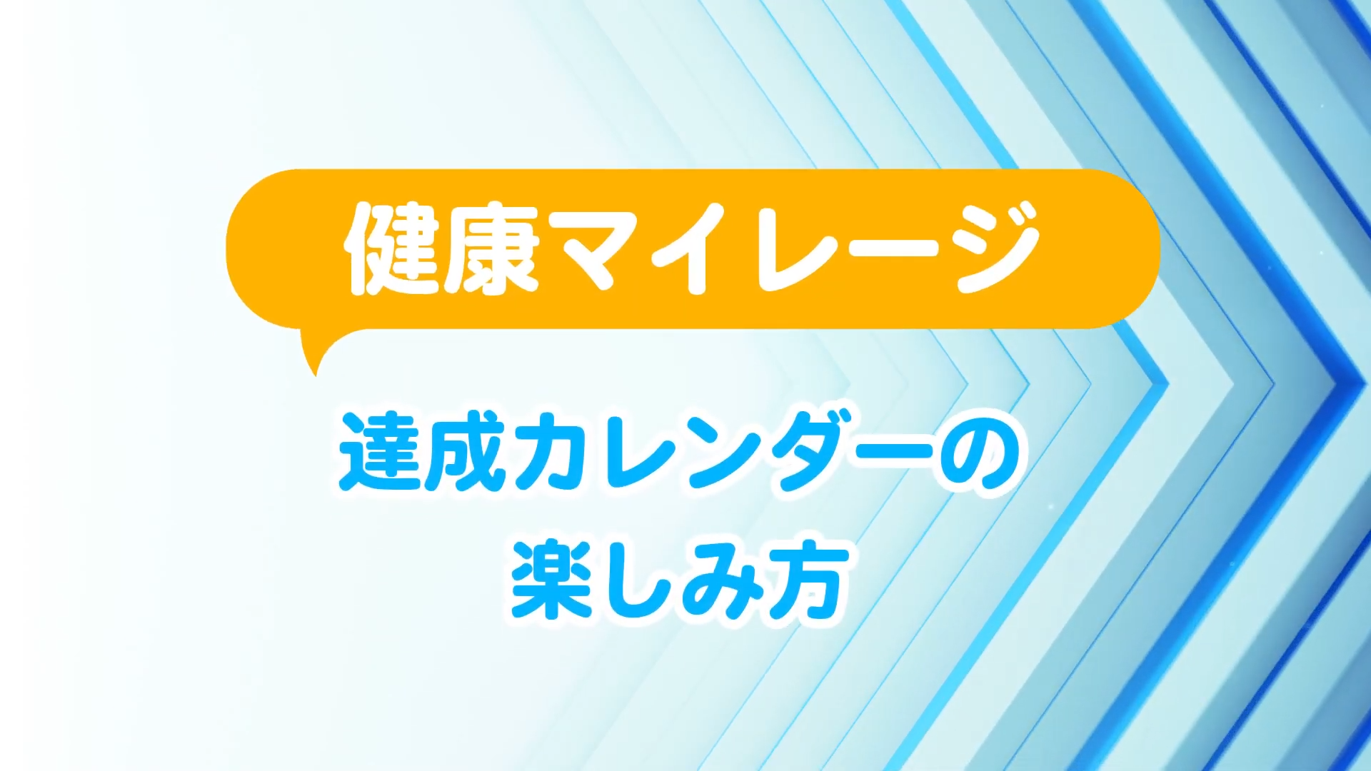 健康マイレージ達成カレンダーの楽しみ方