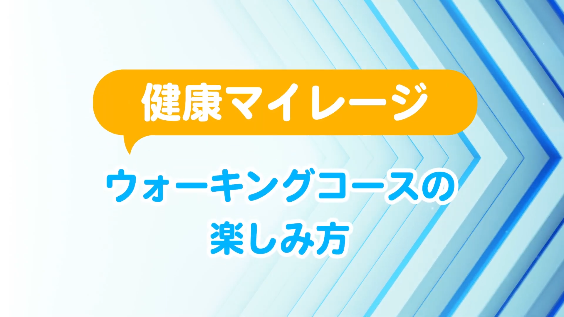 健康マイレージ達成カレンダーの楽しみ方