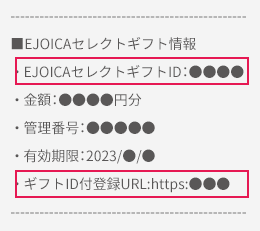 EJOICAセレクトギフト情報が記載されたメール文面