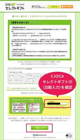EJOICAセレクトギフトサイト画面 EJOICAセレクトギフトID(自動入力)を確認