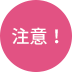 注意!