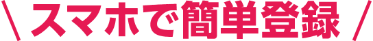 スマホで簡単登録