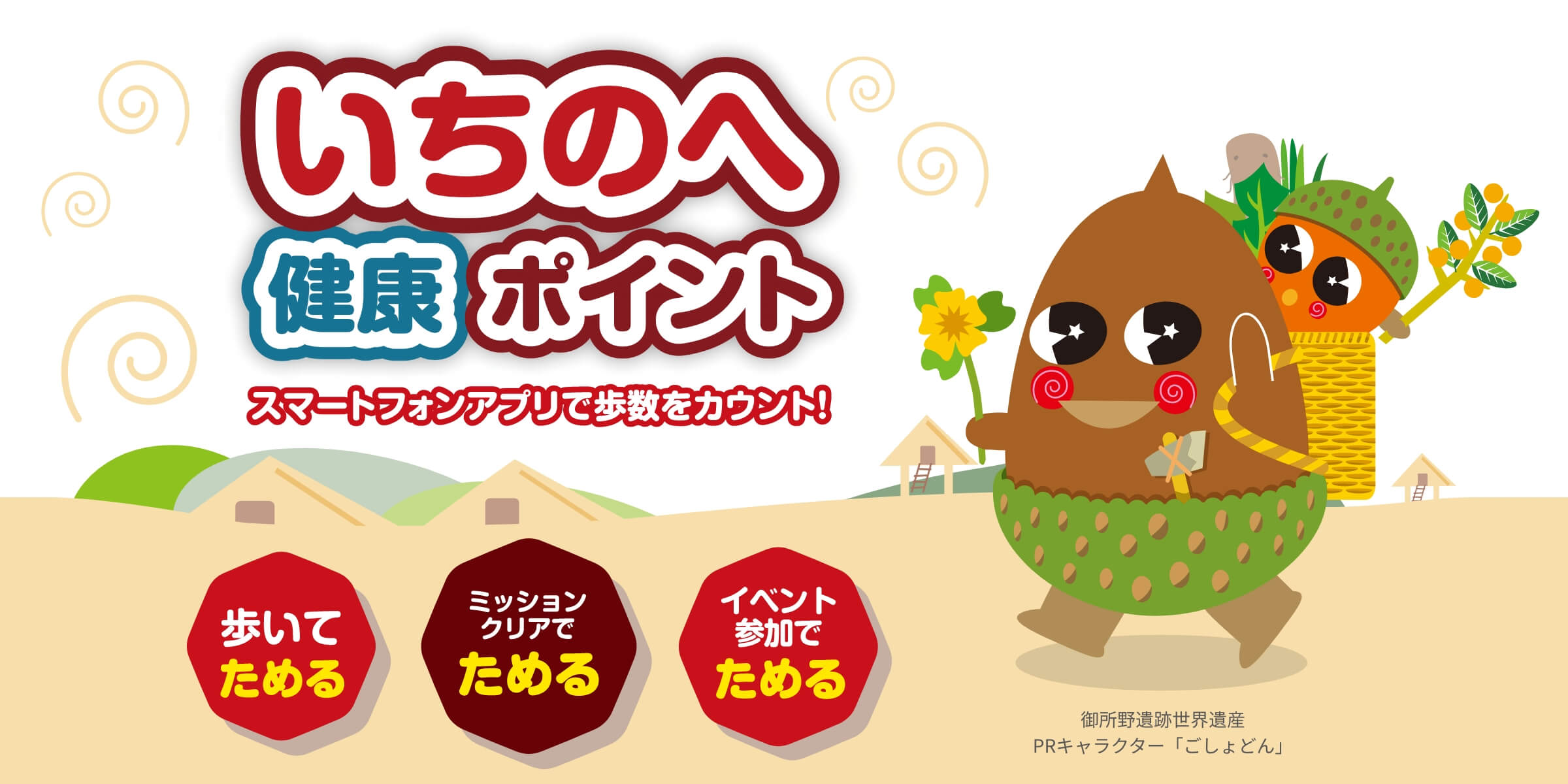 一戸町健康福祉ポイント
